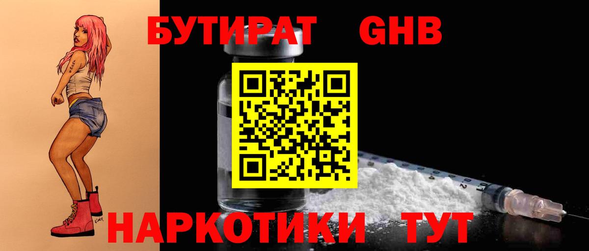 Кирово-Чепецк  Бутират  Вход с VPN  БУТИРАТ бутандиол 