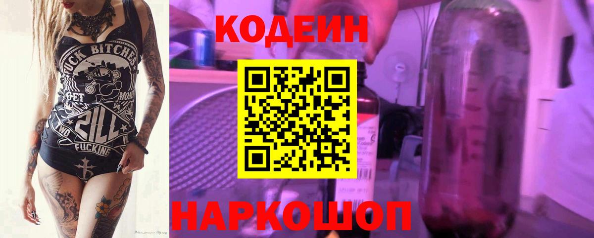 где можно купить наркотик  Вход с VPN  Кирово-Чепецк  Кодеиновый сироп Lean Purple Drank 